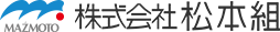 株式会社松本組