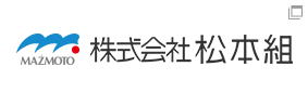 株式会社　松本組