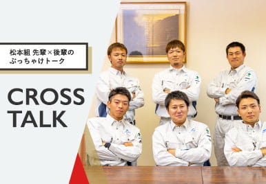 松本組 先輩×後輩のぶっちゃけトーク