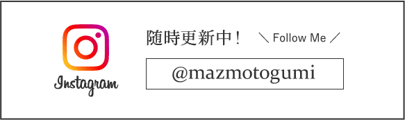 Instagram随時更新中！