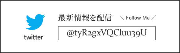 Twitterにて最新情報を配信中！