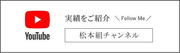 YouTubeにて実績をご紹介